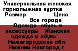 Универсальная женская горнолыжная куртка Killy Размер: 44–46 (M) › Цена ­ 7 951 - Все города Одежда, обувь и аксессуары » Женская одежда и обувь   . Нижегородская обл.,Нижний Новгород г.